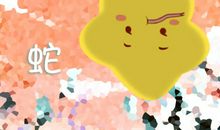 属蛇未来5年运势走向 未来10年运势如何