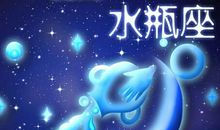 太阳星座落在水瓶座