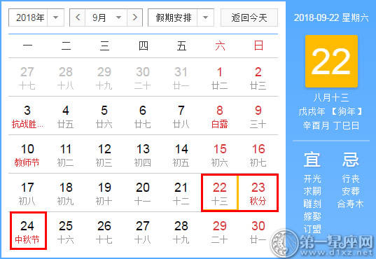 2018中秋节假期时间表