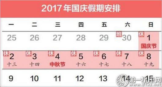 2017年中秋国庆节假期连续8天的假期安排