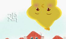 属鸡2021辛丑年运势分析