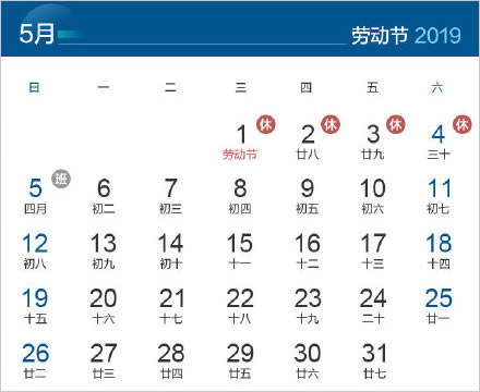 2019年劳动节假期安排2019年5月1日假期4天