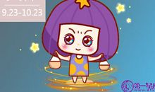 第一星运 2017年天秤座10月运势