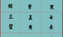 紫白九星是怎么运行的？根据洛书轨迹