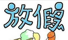 2018中秋国庆放假通知 今年中秋和国庆怎么放假