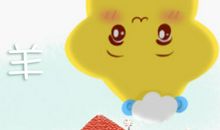 属羊2021辛丑年运势分析