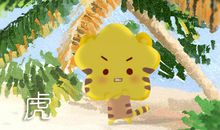 猪年属虎破太岁运势如何 怎样化解