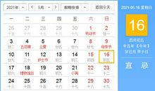 【黄道吉日】2021年5月16日黄历查询