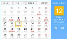 【黄道吉日】2021年5月12日黄历查询