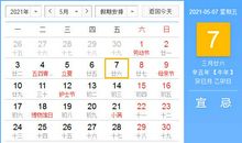 【黄道吉日】2021年5月7日黄历查询