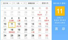 【黄道吉日】2021年5月11日黄历查询