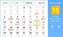 【黄道吉日】2021年5月15日黄历查询