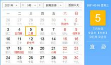 【黄道吉日】2021年5月5日黄历查询