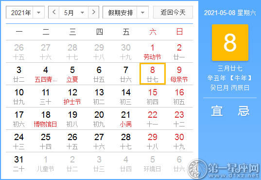 【吉祥日】2021年5月8日中国历查询