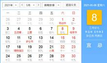 【黄道吉日】2021年5月8日黄历查询