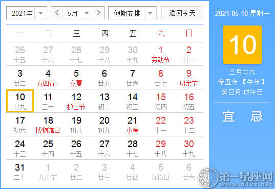 【吉祥日】2021年5月10日中国历查询