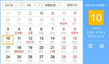 【黄道吉日】2021年5月10日黄历查询