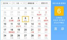 【黄道吉日】2021年5月6日黄历查询