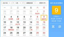 【黄道吉日】2021年5月9日黄历查询