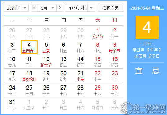 【黄道吉祥日】2021年5月4日中国历查询