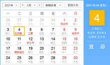 【黄道吉日】2021年5月4日黄历查询