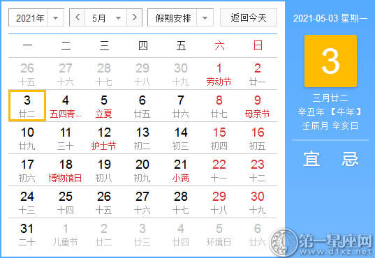 【吉祥日】2021年5月3日中国历查询