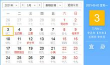 【黄道吉日】2021年5月3日黄历查询