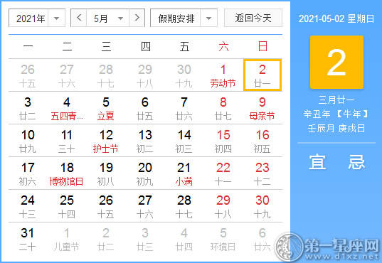 【吉祥日】2021年5月2日中国历查询