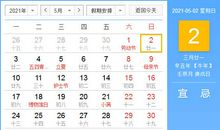 【黄道吉日】2021年5月2日黄历查询