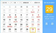 【黄道吉日】2021年5月29日黄历查询