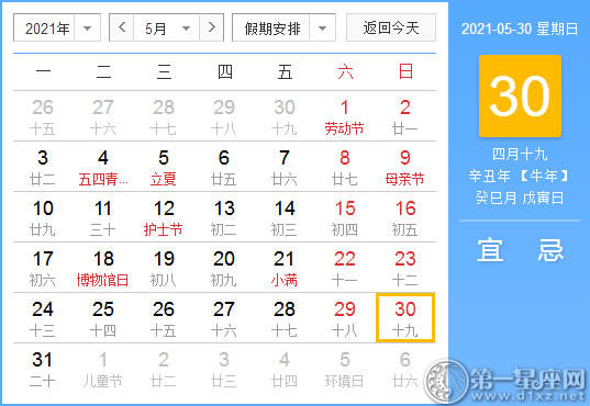 【吉祥日】2021年5月30日中国历查询