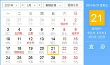 【黄道吉日】2021年5月21日黄历查询