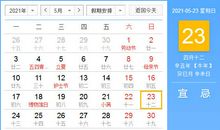 【黄道吉日】2021年5月23日黄历查询