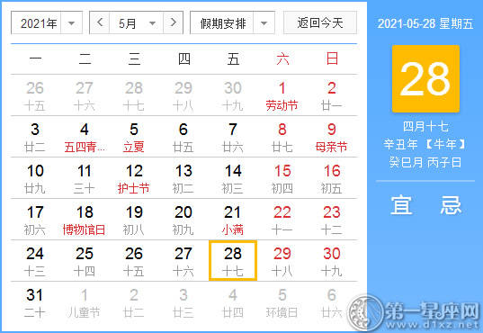 【黄道吉祥日】2021年5月28日中国历查询