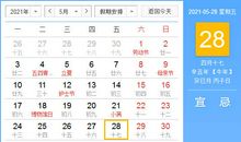 【黄道吉日】2021年5月28日黄历查询