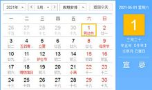 【黄道吉日】2021年5月1日黄历查询