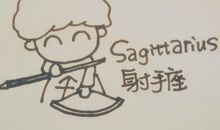如何化解射手座老婆的怒火