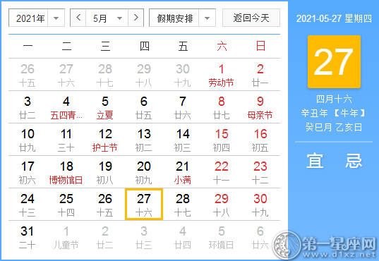 【吉祥日】2021年5月27日中国历查询