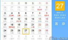【黄道吉日】2021年5月27日黄历查询