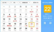 【黄道吉日】2021年5月22日黄历查询