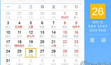 【黄道吉日】2021年5月26日黄历查询