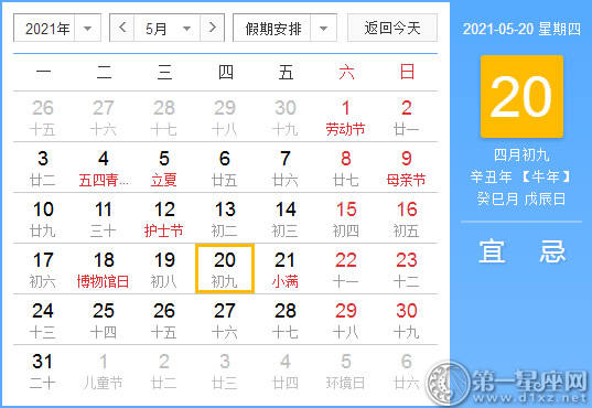 【吉祥日】2021年5月20日中国历查询