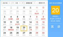 【黄道吉日】2021年5月20日黄历查询
