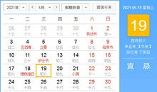 【黄道吉日】2021年5月19日黄历查询