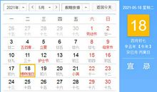 【黄道吉日】2021年5月18日黄历查询