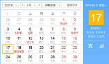 【黄道吉日】2021年5月17日黄历查询
