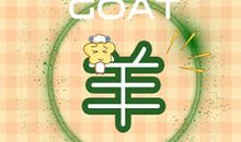 2019年属羊财运预测