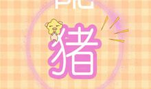 属猪3月出生的人命运如何 新历农历什么命