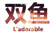 双鱼座夏天穿衣怎么搭