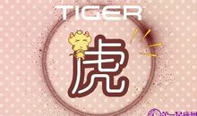 2018年三月属虎人爱情运势